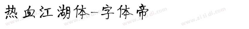 热血江湖体字体转换
