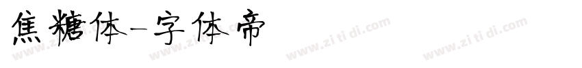 焦糖体字体转换