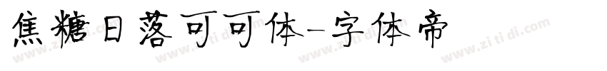 焦糖日落可可体字体转换