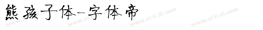 熊孩子体字体转换