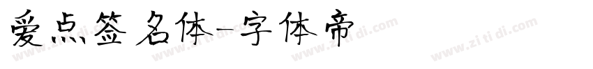 爱点签名体字体转换