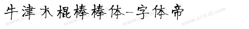 牛津木棍棒棒体字体转换
