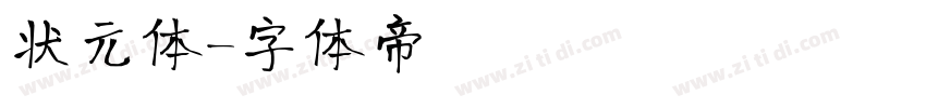 状元体字体转换