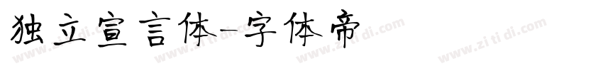 独立宣言体字体转换