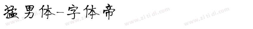 猛男体字体转换