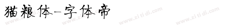 猫粮体字体转换