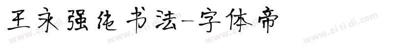 王永强纯书法字体转换