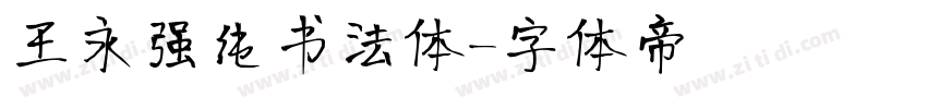 王永强纯书法体字体转换