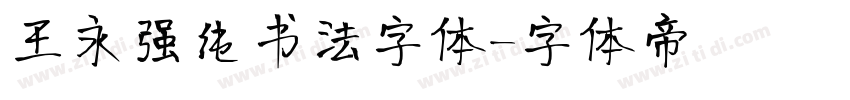 王永强纯书法字体字体转换