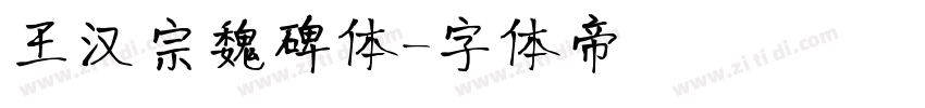 王汉宗魏碑体字体转换