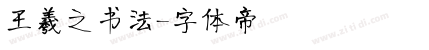 王羲之书法字体转换