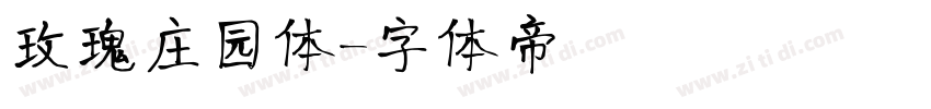 玫瑰庄园体字体转换
