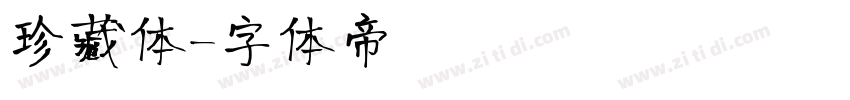 珍藏体字体转换