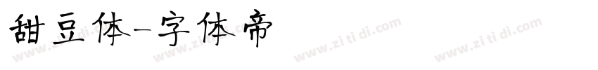 甜豆体字体转换