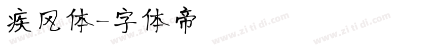 疾风体字体转换