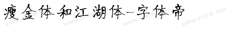 瘦金体和江湖体字体转换