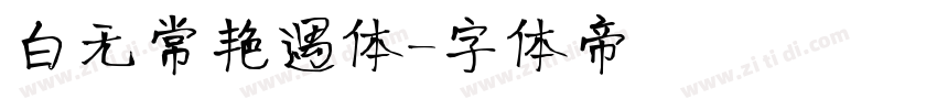 白无常艳遇体字体转换