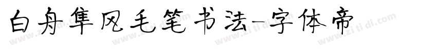 白舟隼风毛笔书法字体转换
