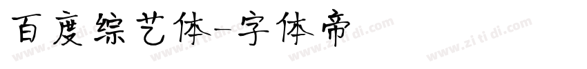 百度综艺体字体转换