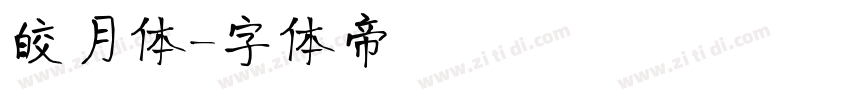 皎月体字体转换