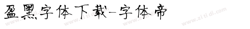 盈黑字体下载字体转换