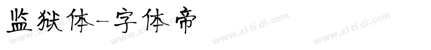 监狱体字体转换