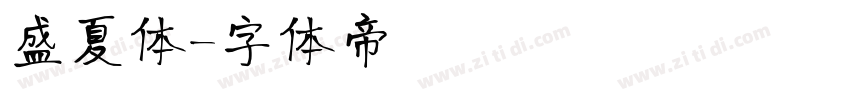 盛夏体字体转换
