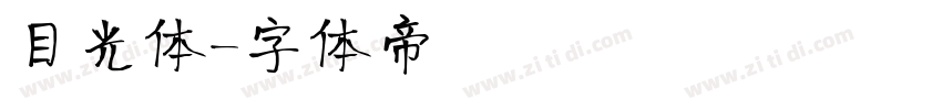 目光体字体转换