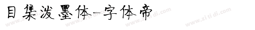 目集泼墨体字体转换