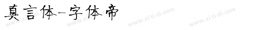 真言体字体转换