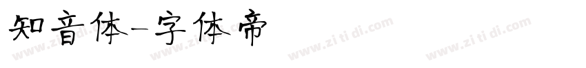 知音体字体转换