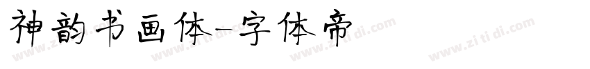 神韵书画体字体转换