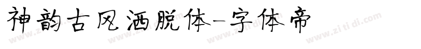 神韵古风洒脱体字体转换