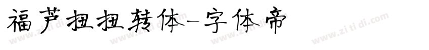 福芦扭扭转体字体转换