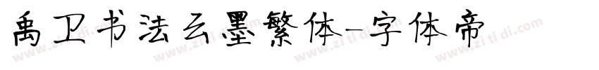 禹卫书法云墨繁体字体转换