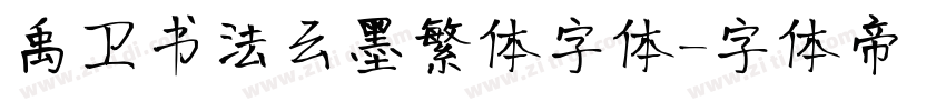 禹卫书法云墨繁体字体字体转换