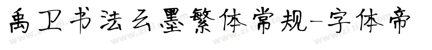禹卫书法云墨繁体常规字体转换