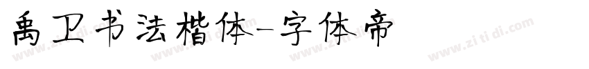 禹卫书法楷体字体转换