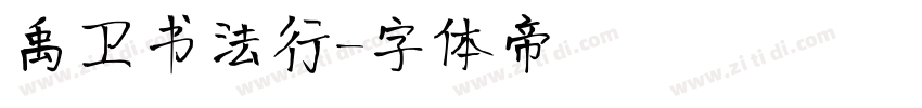 禹卫书法行字体转换
