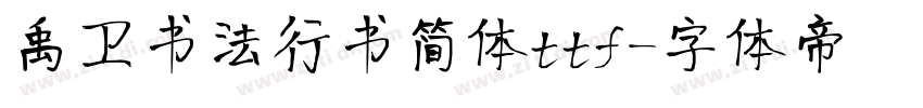 禹卫书法行书简体ttf字体转换