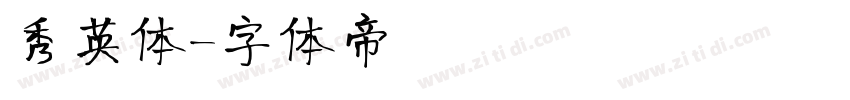 秀英体字体转换