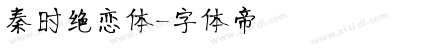 秦时绝恋体字体转换