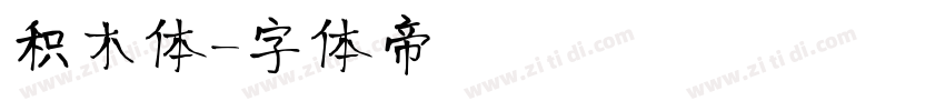 积木体字体转换