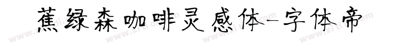 稥蕉绿森咖啡灵感体字体转换
