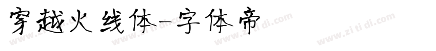 穿越火线体字体转换