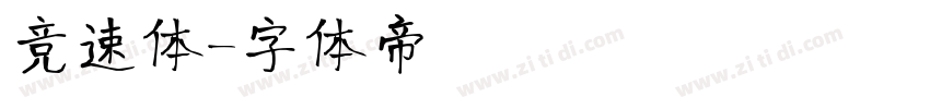竞速体字体转换