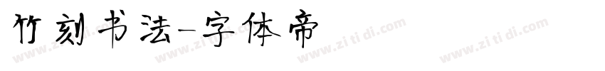竹刻书法字体转换