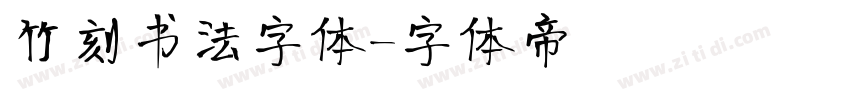 竹刻书法字体字体转换