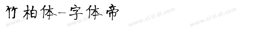 竹柏体字体转换