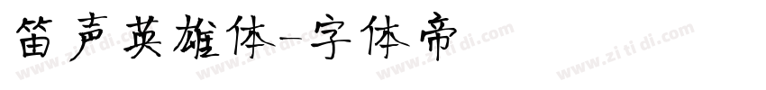 笛声英雄体字体转换